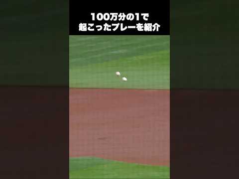 100万分の1で起こったプレーを紹介#メジャー　#野球 thumbnail