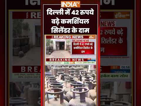 Commercial Gas Cylinder Price Hike | दिल्ली में 42 रुपये बढ़े #commercialcylinder के दाम #lpgprice thumbnail