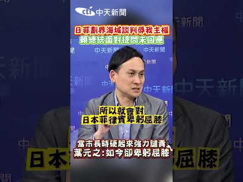 日菲劃界海域談判辱我主權 賴總統面對提問未回應 當市長時硬起來強力譴責 葉元之:如今卻卑躬屈膝 thumbnail