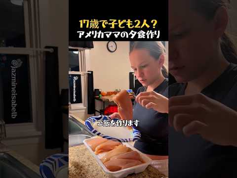 17歳で2人の子どもを育てるママの夕食作り thumbnail