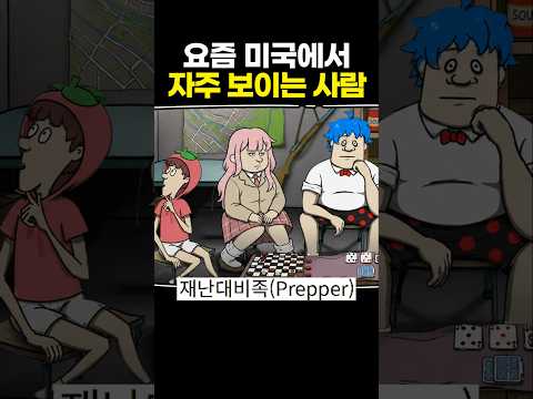 요즘 미국에서 자주 보이는 사람 thumbnail