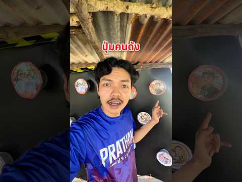 ประธานติดคุกปุ่มคนดัง‼️ช่วยด้วย🚨😱 thumbnail