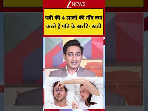 #shorts: पत्नी की 4 सालों की नींद कम करते हैं पति के खर्राटे - स्टडी thumbnail