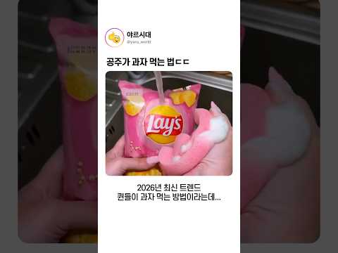 공주가 과자 먹는 법ㄷㄷ thumbnail