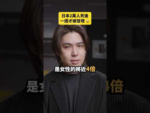 日本孤獨死達2萬人，平均死後一週才被發現｜志祺七七 Shorts #daily thumbnail
