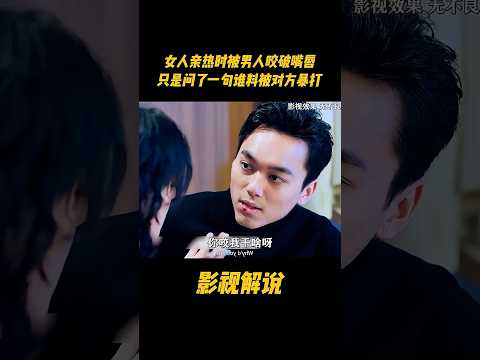 女人亲热时被男人咬破嘴唇，只是问了一句谁料被对方暴打 #电视剧 #影视解说 thumbnail