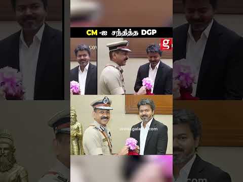 CM Vijay -ஐ சந்திச்ச புதிய DGP🔥 | #shorts thumbnail