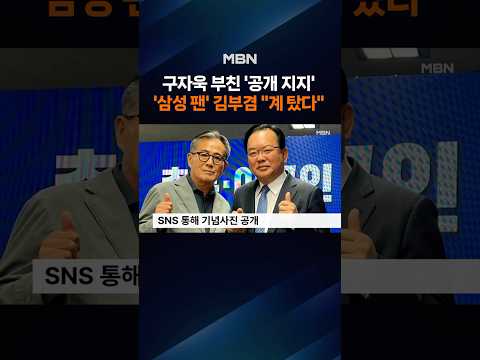 구자욱 부친 "지지한다"…김부겸 "계탔다" 엄지 척 thumbnail