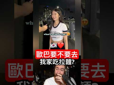 「歐巴要不要去我家吃拉麵」 thumbnail