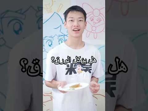 صنعنا ورقًا من براعم الخيزران… هل يمكن قليه وأكله مثل الشيبس؟#shorts #diy #miwuscience thumbnail