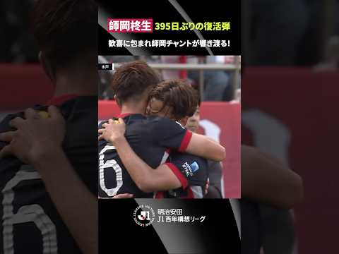 【395日ぶりの復活弾】師岡柊生が大怪我から完全復活！歓喜に沸くスタジアムで師岡チャントが響き渡る thumbnail