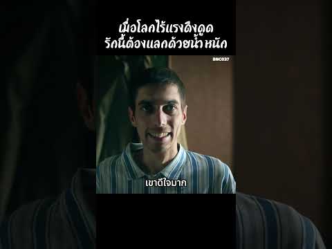 เมื่อโลกไร้แรงดึงดูดรักนี้ต้องแลกด้วยน้ำหนัก #สปอยหนัง #สรุปหนัง #เล่าเรื่องหนัง #shorts thumbnail