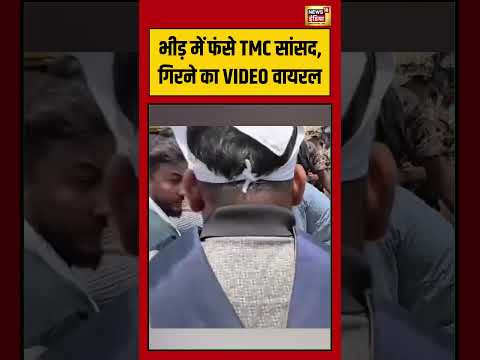 Viral Video | भीड़ में फंसे TMC सांसद, गिरने का VIDEO वायरल | #tmc | #viralnews thumbnail