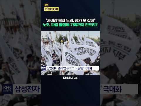 노조 '불참' 동료에 인신공격 "자녀상 복지 누리길" 선 넘은 수위 / KNN thumbnail