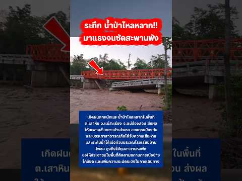 น้ำป่าไหลหลากซัดสะพาน 26/5/69 #น้ำป่า #แม่ฮ่องสอน #กระแส thumbnail