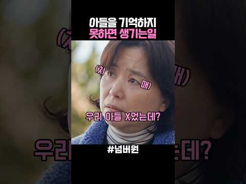 아들을 기억하지 못하면 생기는일 thumbnail