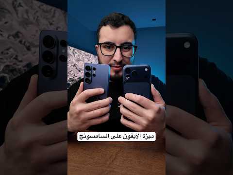 أهم ميزة بالآيفون وصلت لسامسونج thumbnail