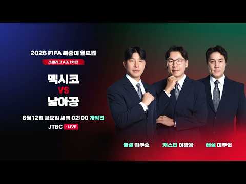 2026 FIFA 북중미 월드컵 조별리그 A조 1차전 (개막전)｜멕시코VS남아공｜6/12(금) 새벽 2시 LIVE thumbnail