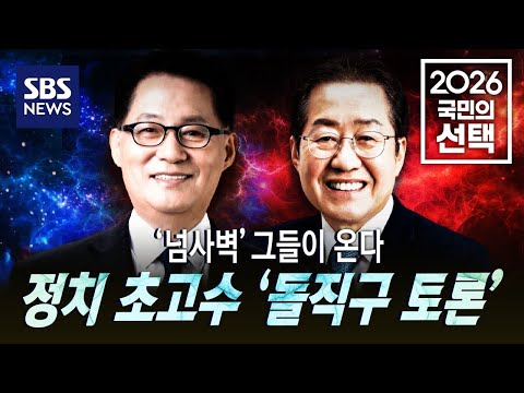 토크 스팟 - '넘사벽' 그들이 온다..정치 초고수 '돌직구 토론' / SBS / 2026 국민의 선택 thumbnail