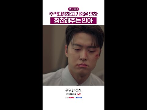 [11화 선공개💋] 꼬리 달린 연하남 여기 있습니다🐶#은밀한감사 thumbnail