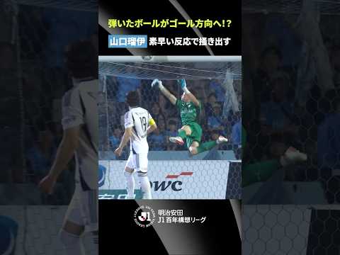 【弾いたボールが…！？】研ぎ澄まされた集中力！山口瑠伊のPKストップ thumbnail