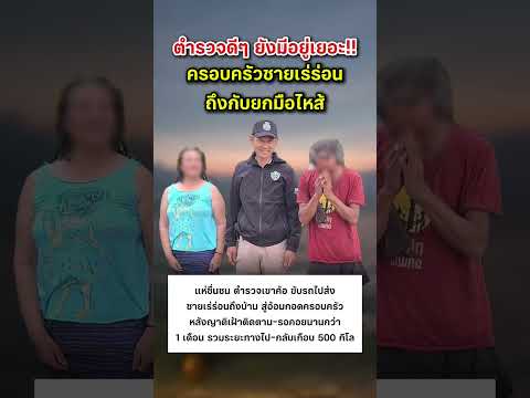 ชื่นชม ตำรวจเขาค้อ ขับรถไปส่ง ชายเร่ร่อน ถึงบ้าน #ทำความดี #น้ำใจคนไทย #ตำรวจ #น้ำใจ thumbnail