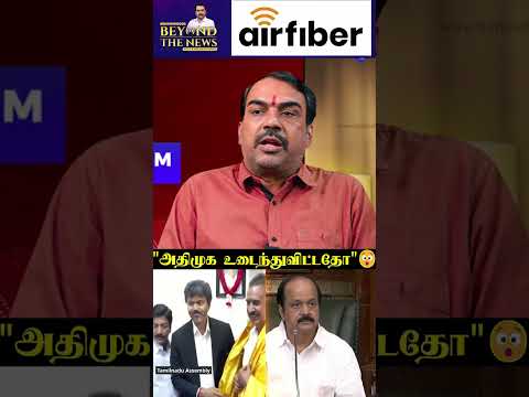 "அதிமுக உடைந்துவிட்டதோ"?Pandey thumbnail
