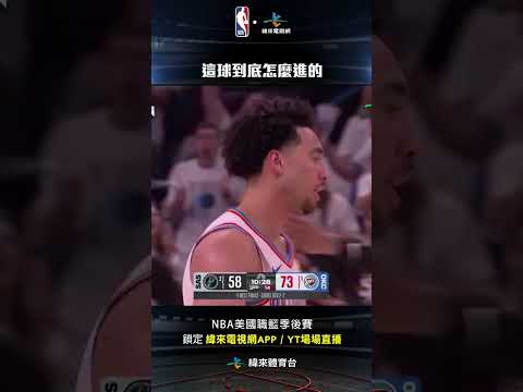 #NBA 這球到底怎麼進的Jared McCain 不僅把球投進還要到犯規#聖安東尼奧馬刺 #奧克拉荷馬雷霆 thumbnail