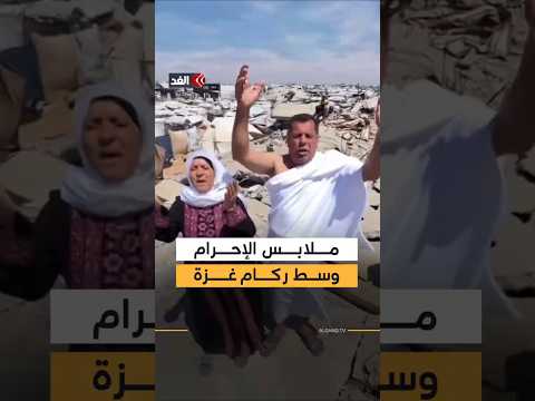بملابس الإحرام وسط ركام غزة.. فلسطينيون يدعون الله أن يسامحهم لحرمانهم من أداء الحج thumbnail