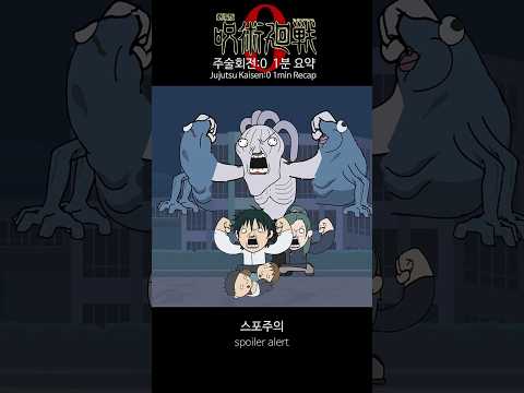 주술회전:0 요약 #jujutsukaisen #呪術廻戦 #じゅじゅつかいせん thumbnail