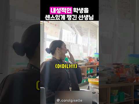 소극적인 학생의 자존감을 길러주는 센스잇는 선생님 thumbnail