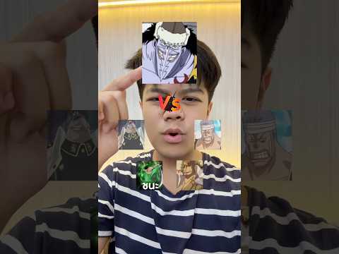 ส่งใครไปจัดการง่ายๆยากๆ #วันพีช thumbnail