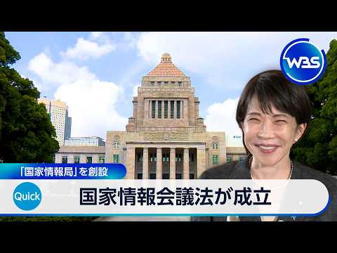 国家情報会議法が成立 「国家情報局」を創設【WBS】 thumbnail