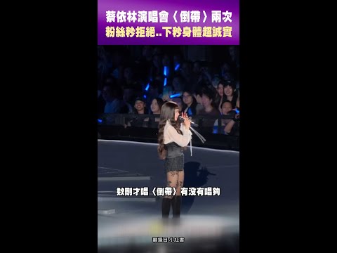 蔡依林演唱會〈倒帶〉兩次 粉絲秒拒絕..下秒身體超誠實 #Shorts thumbnail