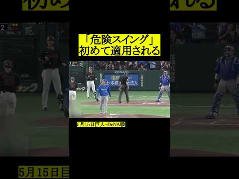 「危険スイングルール」初めての適用 #プロ野球 #野球 thumbnail