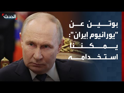 بوتين عن "يورانيوم إيران": يمكننا استخدامه لأغراض سلمية مستقبلاً thumbnail