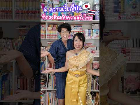 4 ความเชื่อญี่ปุ่นที่ตรงข้ามกับความเชื่อไทย !? #ญี่ปุ่น thumbnail