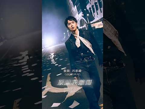 鼓鼓 呂思緯 GBOYSWAG [ 原諒我離開 Forgive Me For Leaving ] Official Teaser thumbnail