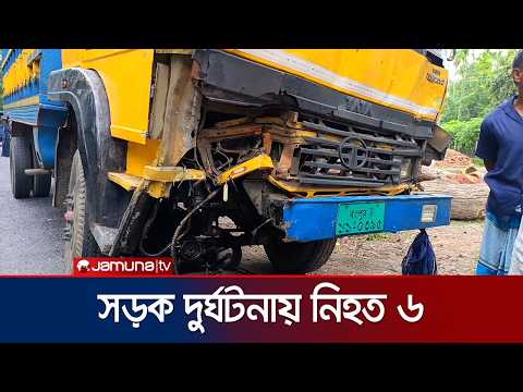 তিন জেলায় সড়ক দুর্ঘটনায় ৬ জনের মৃত্যু | Accident | Jamuna TV thumbnail