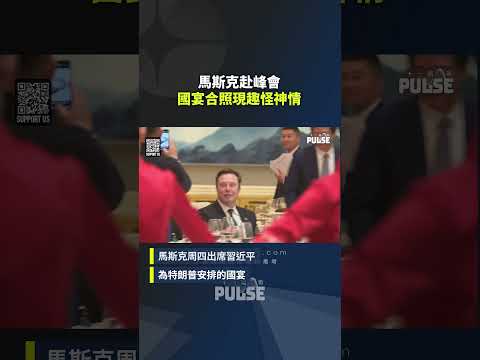特習會｜馬斯克攜6歲幼兒赴峰會　國宴被雷軍要求合照後現趣怪神情 thumbnail