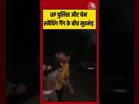 UP Police और चेन स्नैचिंग गैंग के बीच मुठभेड़ | #ghaziabad #viralvideo #shorts thumbnail
