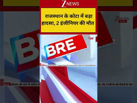 Breaking News: राजस्थान के कोटा में बड़ा हादसा, 2 इंजीनियर की मौत thumbnail
