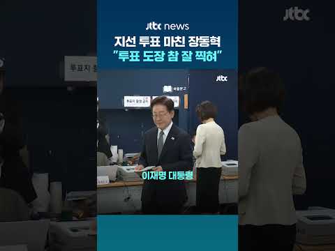 이 대통령 '투표지 노출' 논란 겨냥?…장동혁 "도장 참 잘 찍힌다" #JTBC #Shorts thumbnail