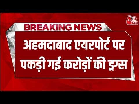 Breaking News: अहमदाबाद एयरपोर्ट से 6.5 करोड से ज्यादा का ड्रग्स जब्त | Aaj Tak Hindi News thumbnail