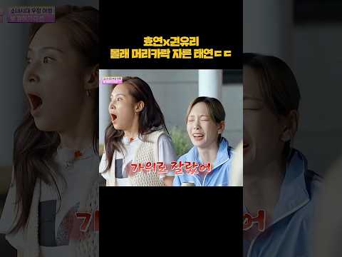 효연x권유리 몰래 머리카락 자른 태연ㅋㅋ #shorts thumbnail