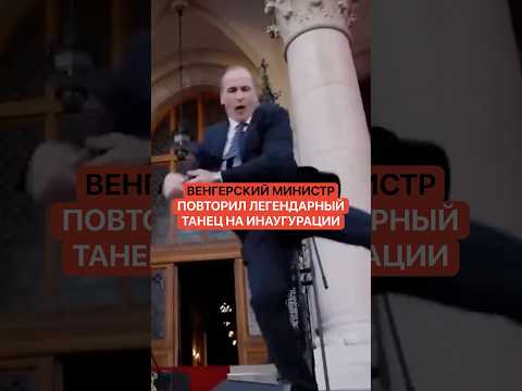 Венгерский министр повторил свой легендарный танец на инаугурации! thumbnail