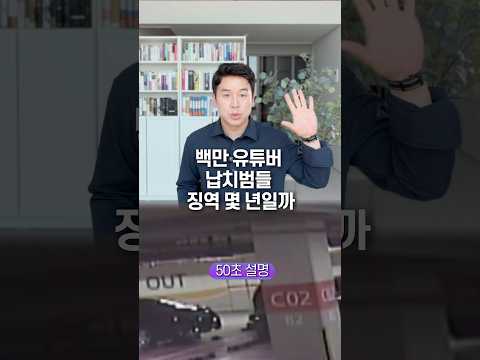 백만 유튜버 납치범들 징역 몇 년일까… 50초 안에 설명하기 thumbnail