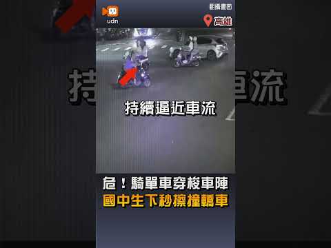 【社會】危！騎單車穿梭車陣 國中生下秒擦撞轎車 thumbnail