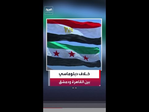 تعيين السفير الجديد يفاقم الأزمة الدبلوماسية بين القاهرة ودمشق thumbnail