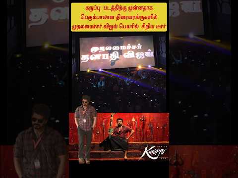 முதலமைச்சர் விஜய் என டைட்டில் #tvk #politicalnews #dmk thumbnail